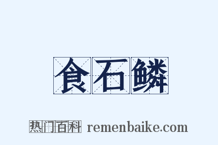 食石鳞是什么意思的图片